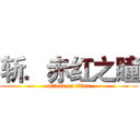 斩．赤红之瞳 (attack on titan)