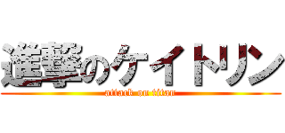 進撃のケイトリン (attack on titan)