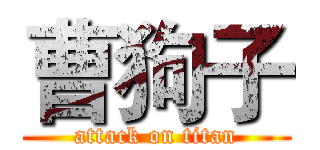 曹狗子 (attack on titan)