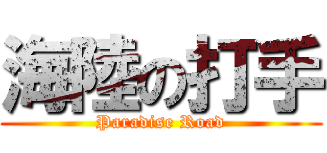 海陸の打手 (Paradise Road)