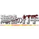 海陸の打手 (Paradise Road)