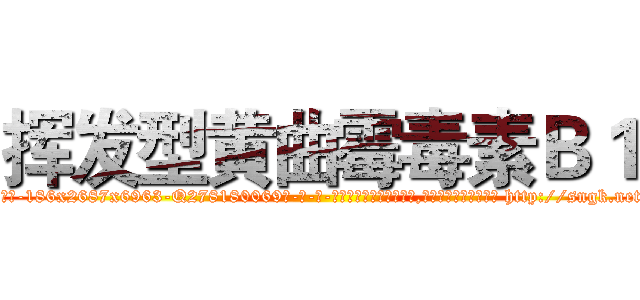 挥发型黄曲霉毒素Ｂ１ (挥发型黄曲霉毒素B1【电-186x2687x6963-Q278180069元-吉-药-业】我们做的是长期生意,靠的是老客户长期支持 http://sngk.net/1MrctY
)