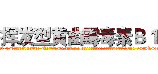 挥发型黄曲霉毒素Ｂ１ (挥发型黄曲霉毒素B1【电-186x2687x6963-Q278180069元-吉-药-业】我们做的是长期生意,靠的是老客户长期支持 http://sngk.net/1MrctY
)