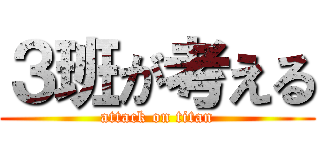 ３班が考える (attack on titan)