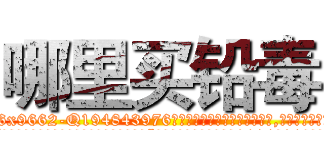 哪里买铅毒 (哪里买铅毒【电.话186x0156x9662-Q194843976林氏药业】我们做的是长期生意,靠的是老客户长期支持
参考消息网2月20日报道 韩媒称，“剩女多、离婚率高的城市，房价一定会上涨。”这是中国经济学家金岩石2016年12月参加在上海举行的房地产相关论坛时说的话。
)