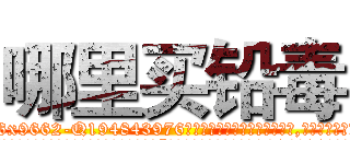 哪里买铅毒 (哪里买铅毒【电.话186x0156x9662-Q194843976林氏药业】我们做的是长期生意,靠的是老客户长期支持
参考消息网2月20日报道 韩媒称，“剩女多、离婚率高的城市，房价一定会上涨。”这是中国经济学家金岩石2016年12月参加在上海举行的房地产相关论坛时说的话。
)