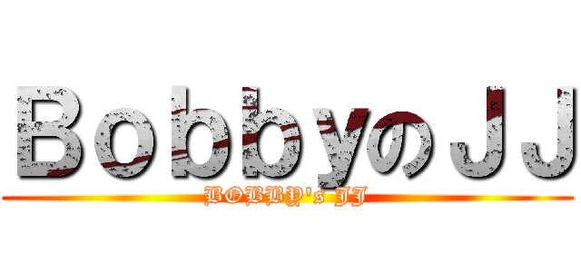 ＢｏｂｂｙのＪＪ (BOBBY\'s JJ)