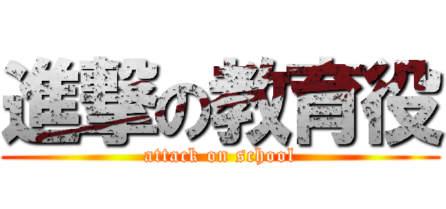 進撃の教育役 (attack on school)