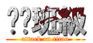 垃圾班級 (attack on titan)