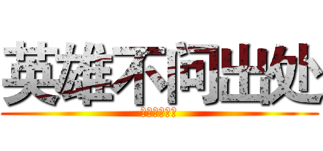 英雄不问出处 (流氓不看岁数)