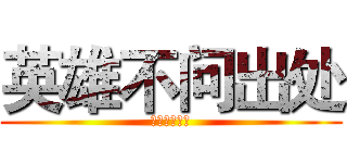 英雄不问出处 (流氓不看岁数)