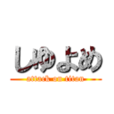 しゆよめ (attack on titan)