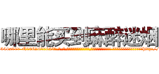 哪里能买到麻醉迷烟 (哪里能买到麻醉迷烟【电-话151x68344x817-Q1065427042元-吉-药-业】我们做的是长期生意,靠的是老客户长期支持 哪里能买到麻醉迷烟在发表了一篇http://sngk.net/460ZRc

参考消息网我们做的是长期生意,靠的是老客户长期支持也许我们早该意识到，就连鲍勃·霍斯金斯（金球奖戏剧类电影男主角 
)
