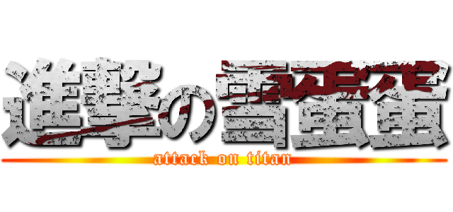 進撃の雪蛋蛋 (attack on titan)