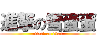 進撃の雪蛋蛋 (attack on titan)