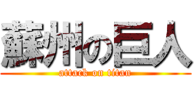 蘇州の巨人 (attack on titan)