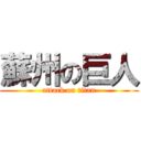 蘇州の巨人 (attack on titan)