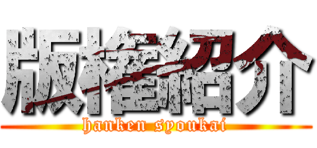 版権紹介 (hanken syoukai)