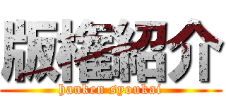 版権紹介 (hanken syoukai)