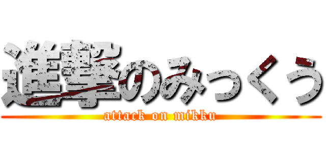 進撃のみっくう (attack on mikku)