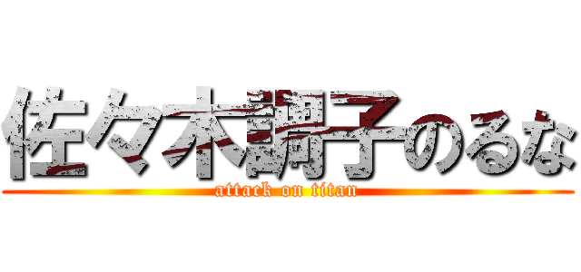 佐々木調子のるな (attack on titan)