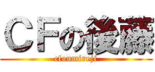 ＣＦの後藤 (cfonmireji)