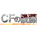 ＣＦの後藤 (cfonmireji)