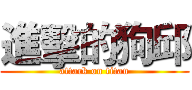 進擊的狗邱 (attack on titan)
