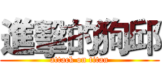 進擊的狗邱 (attack on titan)