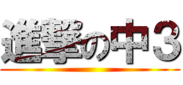 進撃の中３ ()