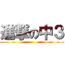 進撃の中３ ()