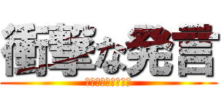 衝撃な発言 (散歩されるつかちー)