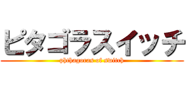 ピタゴラスイッチ (phthagoras of switch)