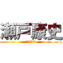 瀬戸康史 (ちねんゆうり)