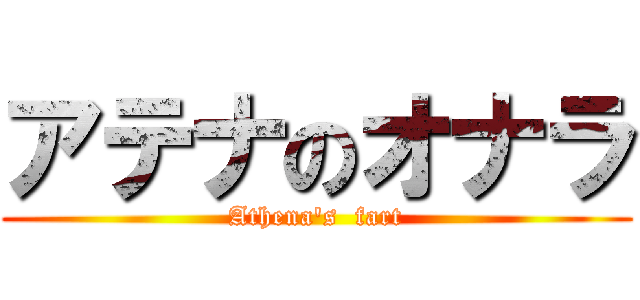 アテナのオナラ (Athena\'s  fart)