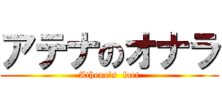 アテナのオナラ (Athena\'s  fart)