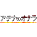 アテナのオナラ (Athena\'s  fart)