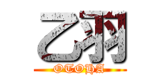 乙羽 (OTOHA)