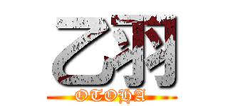 乙羽 (OTOHA)