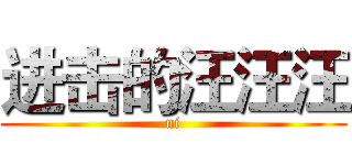 进击的汪汪汪 (ni)