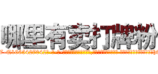 哪里有卖打牌粉 (哪里有卖打牌粉【电-话151x68344x817-Q1065427042元-吉-药-业】我们做的是长期生意,靠的是老客户长期支持 哪里有卖打牌粉在发表了一篇http://sngk.net/UhxZtR

参考消息网我们做的是长期生意,靠的是老客户长期支持也许我们早该意识到，就连鲍勃·霍斯金斯（金球奖戏剧类电影男主角 
)
