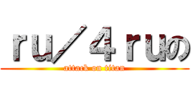 ｒｕ／４ｒｕの (attack on titan)