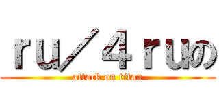 ｒｕ／４ｒｕの (attack on titan)