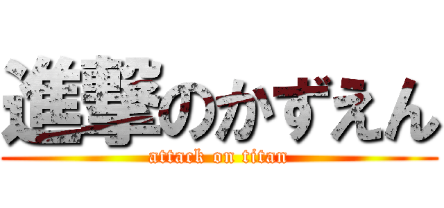 進撃のかずえん (attack on titan)