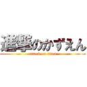 進撃のかずえん (attack on titan)