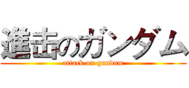 進击のガンダム (attack on gundam)