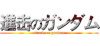 進击のガンダム (attack on gundam)