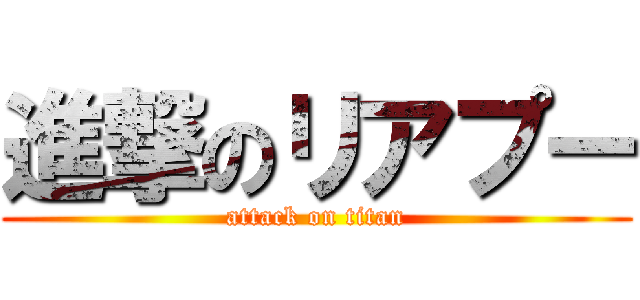 進撃のリアプー (attack on titan)