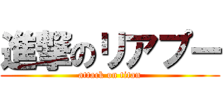 進撃のリアプー (attack on titan)