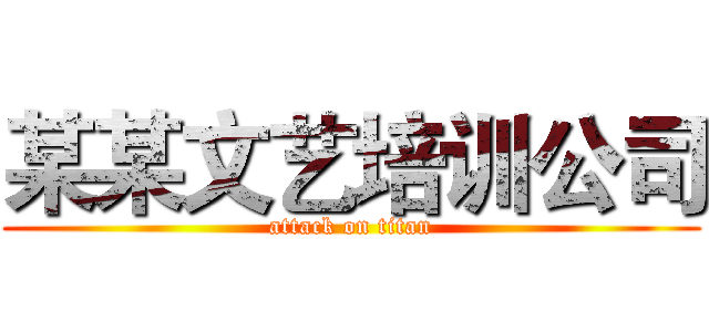 某某文艺培训公司 (attack on titan)